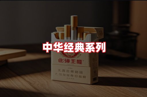 中华香烟